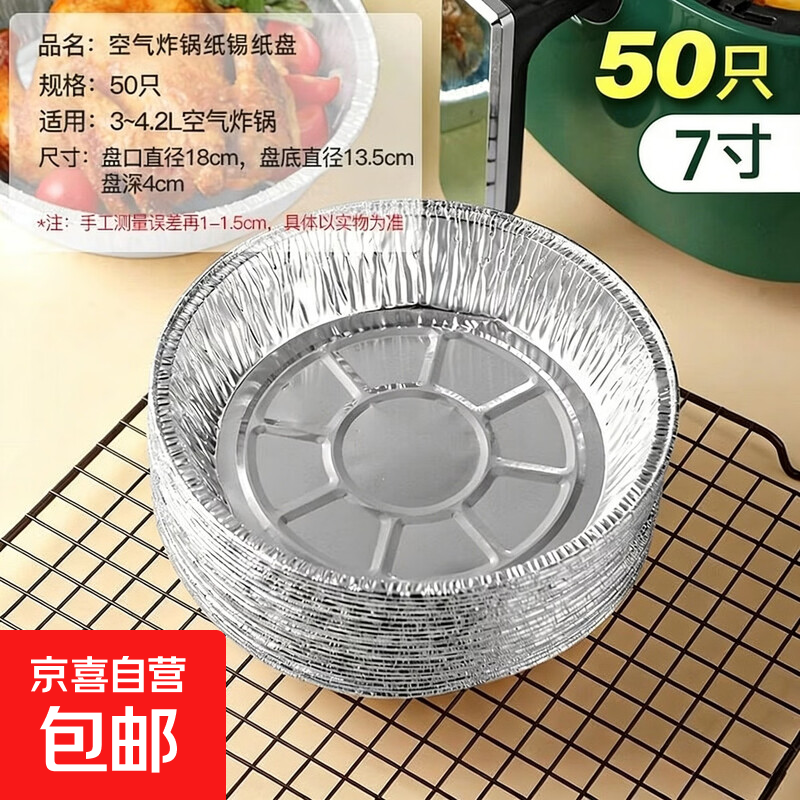 锡纸空气炸锅专用纸家用食品级加厚烧烤锡箔纸盘圆形铝箔纸锡纸碗 圆形锡纸盘7寸50只