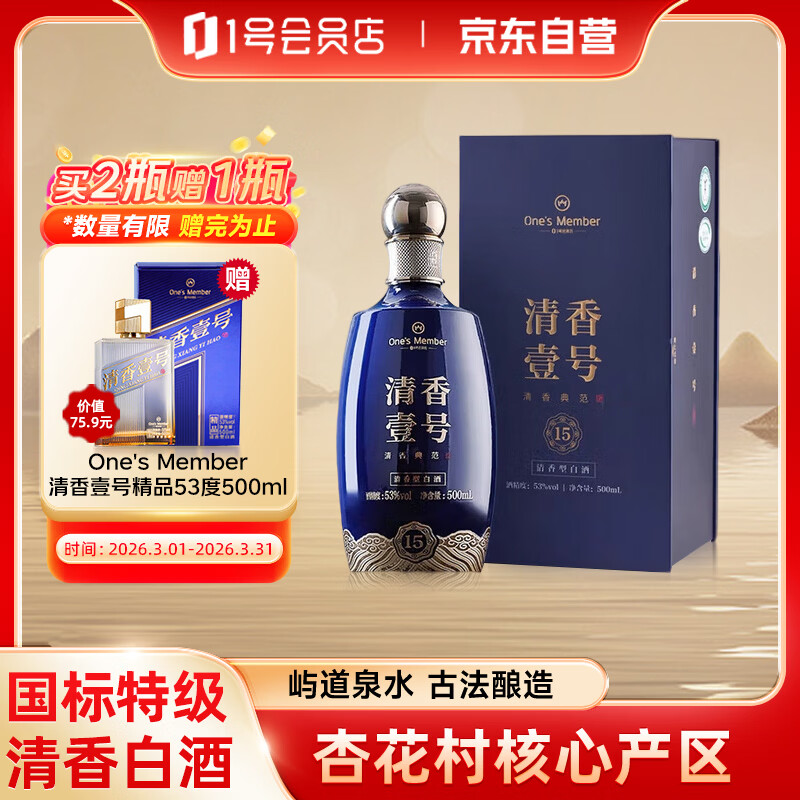 One's Member 清香壹号清香型白酒 53度 500ml 礼盒装 杏花村产区