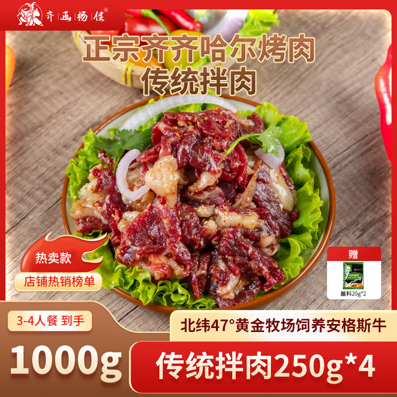 齐函杨佳齐齐哈尔传统拌肉 到手1000g生鲜牛肉烤肉烧烤食材半成品组合套餐 传统拌肉~4-6人餐 到手2斤肉