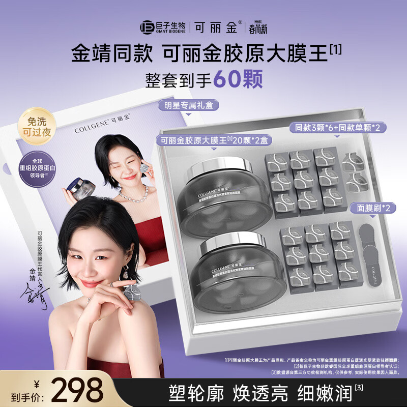 可丽金（COLLGENE）重组胶原蛋白大膜王礼盒【金靖专属】抗皱紧致护肤品套装礼物