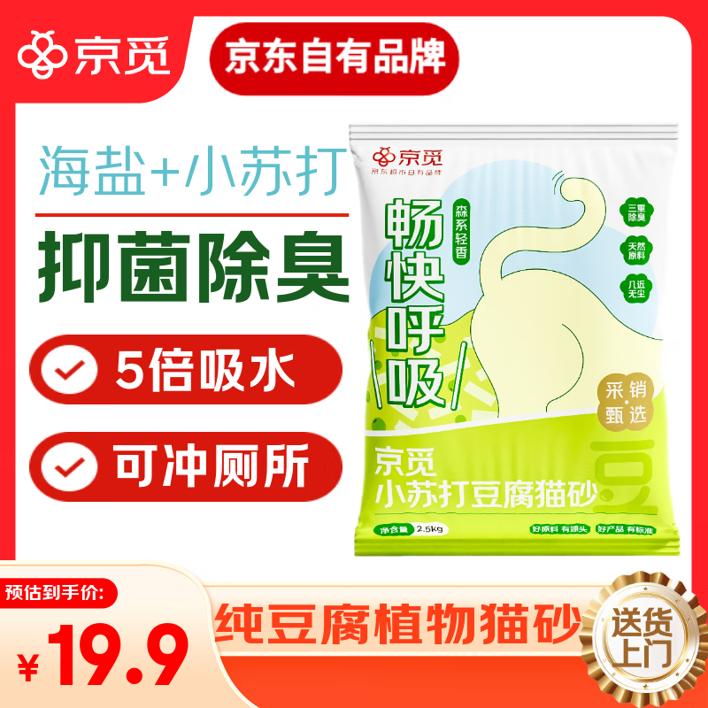 京觅猫砂 纯豆腐猫砂除臭秒结团强吸水可冲厕所 2.5kg