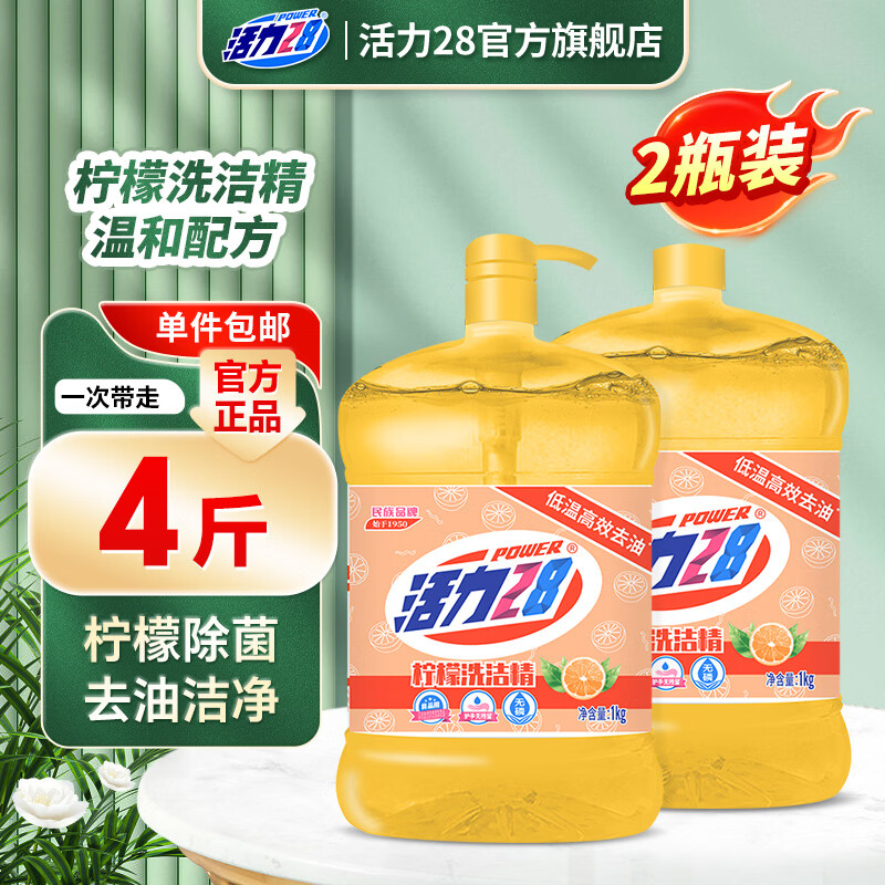 活力28透明柠檬洗洁精瓶装去油果蔬餐具净厨房碗筷按压泵食品级家用 1kg*2（2瓶1泵）