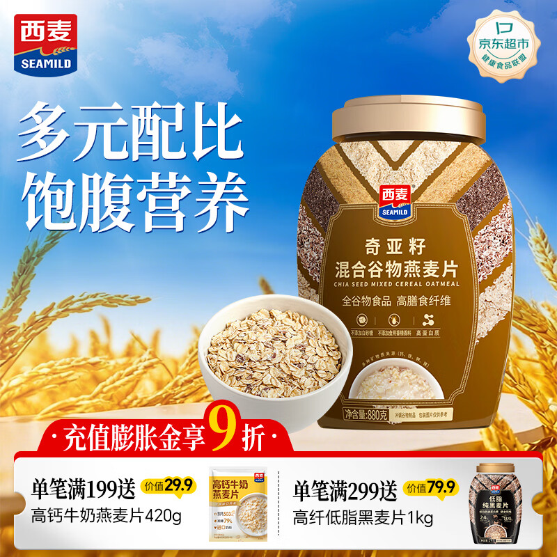 西麦奇亚籽混合谷物燕麦片880g桶即食代餐营养早餐牛奶好搭档膳食纤维