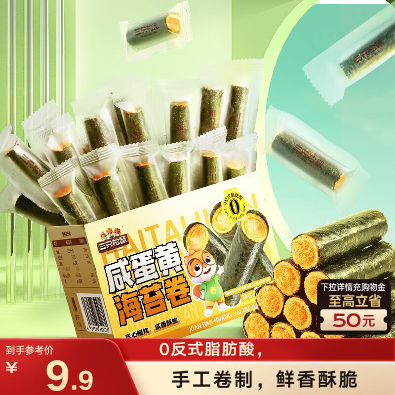 三只松鼠咸蛋黄海苔卷160g 海味零食夹心海苔小包装零食休闲食品解馋小吃 