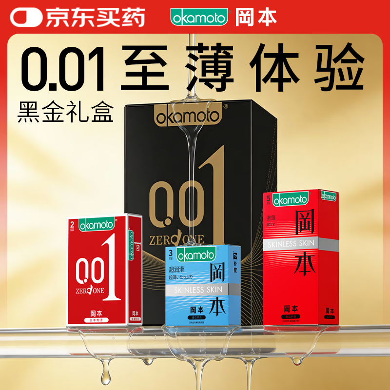 冈本（OKAMOTO）避孕套 001黑金10片(0.01超薄2片+skin8片) 安全套套情趣计生用品