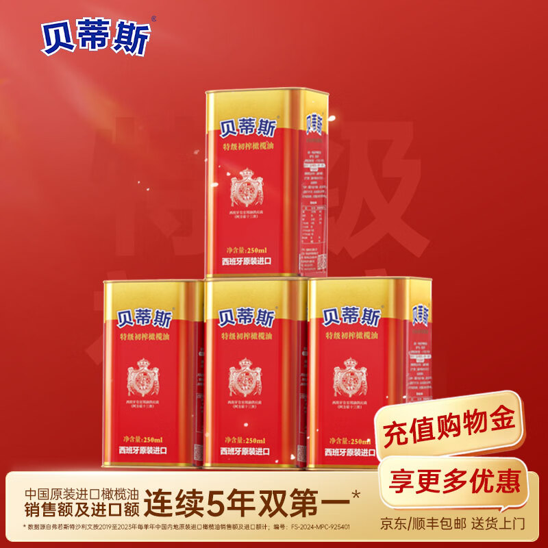 貝蒂斯（BETIS）特級初榨橄欖油250ml 食用油 西班牙原裝進(jìn)口 冷榨健康炒菜烹飪 250mL*4罐