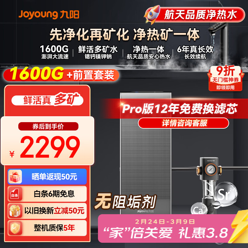 九阳（Joyoung）加热净水器天净130G通量1600G富锶多矿温热水流速4L/min R1150+前置