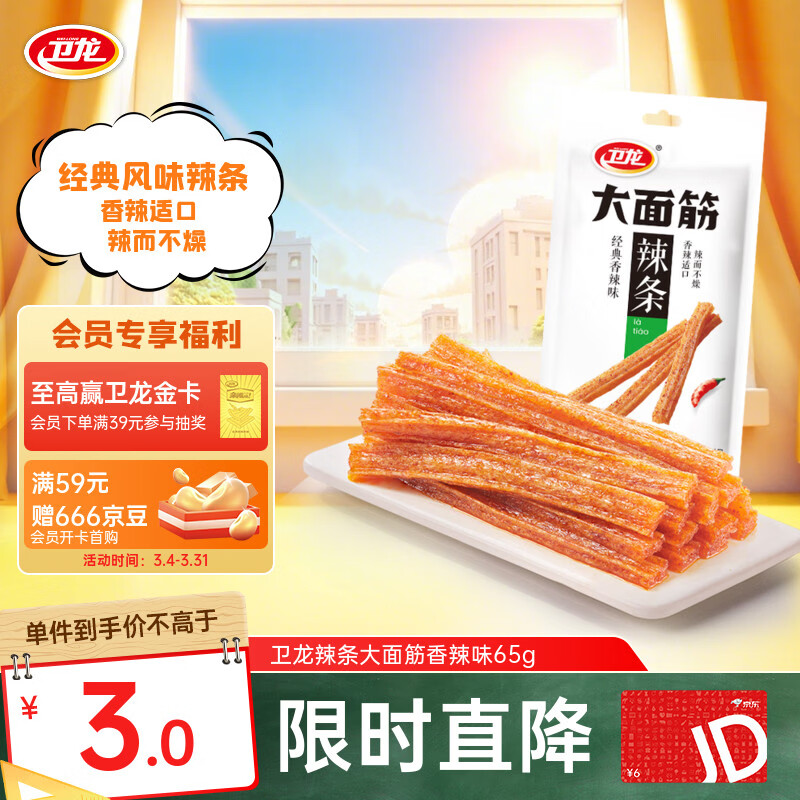 卫龙 辣条 香辣味65g 大面筋 儿时怀旧小吃 办公室 休闲零食