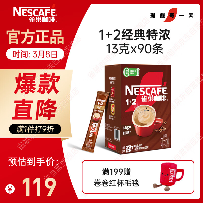 雀巢（Nestle）【樊振东同款】1+2特浓低糖*速溶咖啡三合一冲调饮品90条1170g