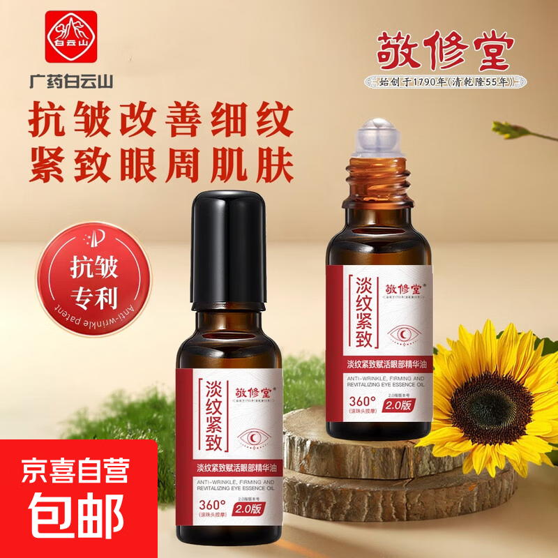 白云山敬修堂眼部抗皱紧致植萃精华油紧致淡纹滋润提亮眼霜提拉 眼部精华油20ml*1瓶
