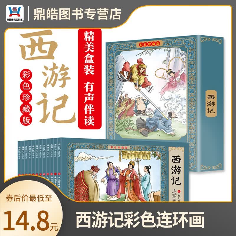 【全套12册】西游记新版 全彩图彩色四大名著连环画 珍藏版小人书经典 [3-12岁]