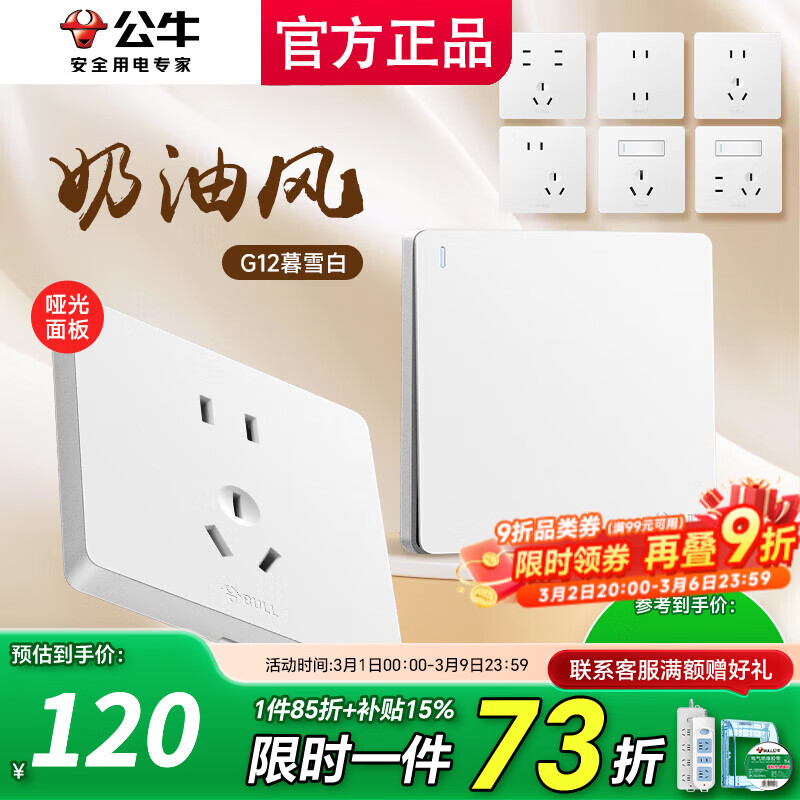 公牛（BULL）插座面板五孔带开关g12暮雪白全屋套装家用奶油风哑光86型 清单咨询客服更优惠