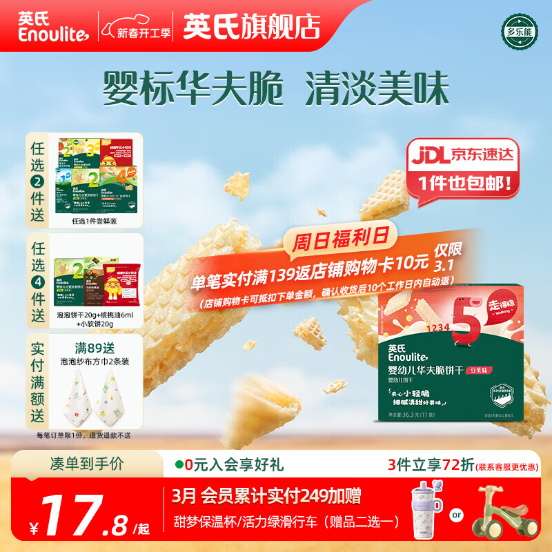 英氏【5阶专区】婴幼儿辅食 饼干炭烧棒虾条山楂 18月龄以上宝宝零食 华夫饼干（豆乳味）