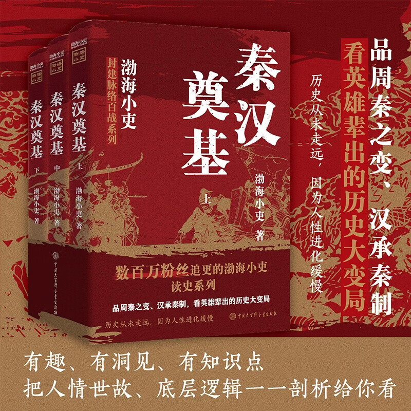【新华正版包邮】渤海小吏系列自选 秦汉奠基 强汉开疆 唐宋之变 西游成事智慧 渤海小吏西游记 大唐气象 南北归一 三国争霸 两晋悲歌 等全套自选 【渤海小吏新书】秦汉奠基 3册