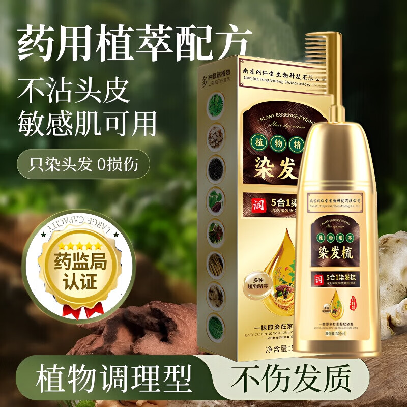 南京同仁堂一梳黑染发剂植物天然纯孕妇可用男女士自己在家染头发黑色遮白发 自然黑植物盖白发【贈送染发工具】 500ml