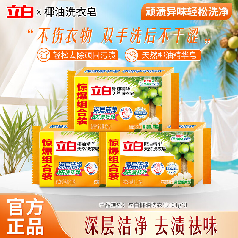 立白洗衣皂椰油精华肥皂家用实惠装无磷不伤手内衣皂杀菌透明皂家庭装 101g*3块