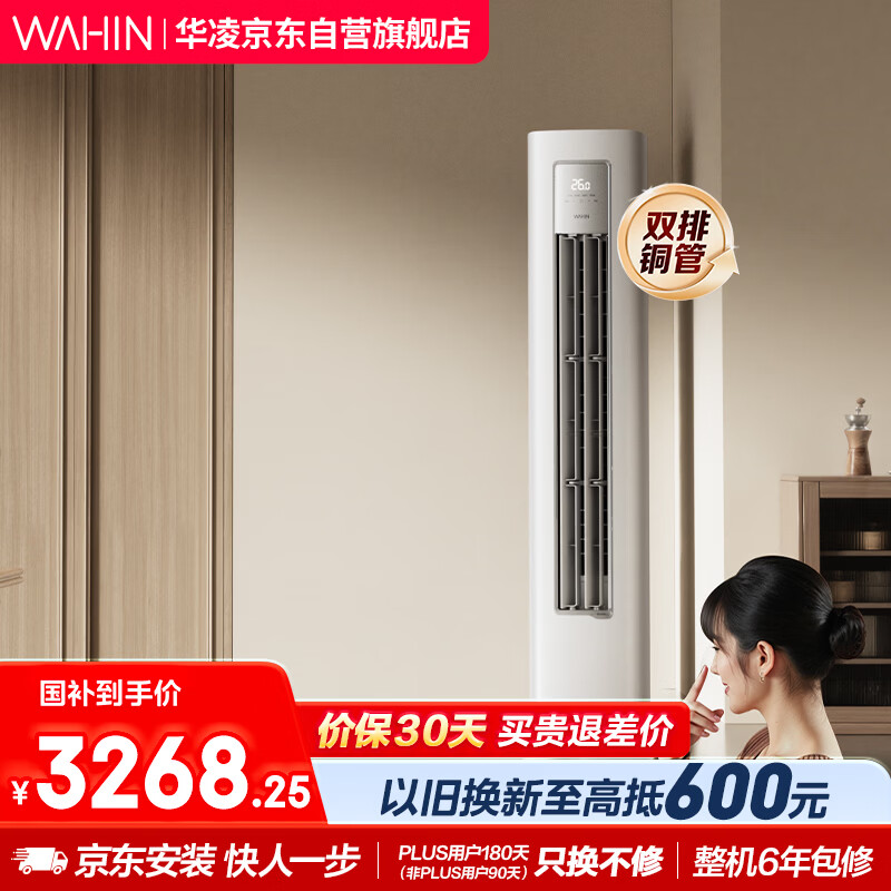 华凌空调超省电Pro3匹柜机  一级能效双排铜管变频冷暖立式客厅柜机空调 KFR-72LW/N8HA1Ⅲ