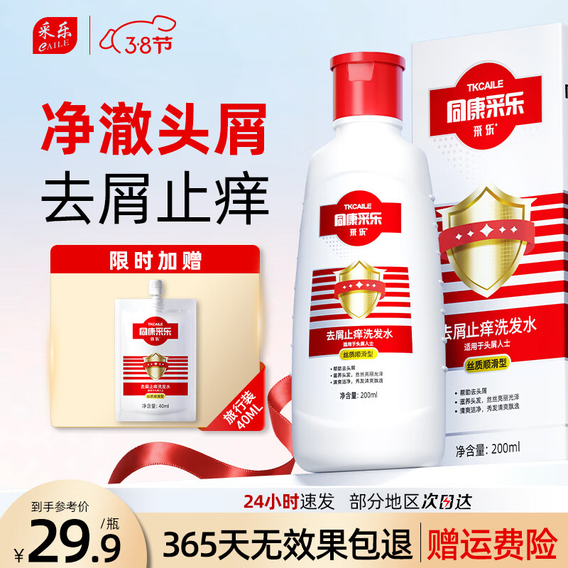 采乐去屑洗发水清洁止痒洗头膏去头屑柔顺护发亮泽男女士 【初次体验】去屑止痒 200ml*1瓶