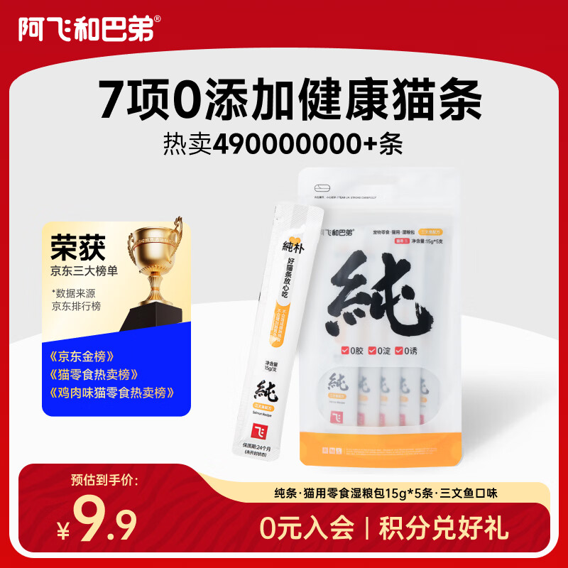 阿飞和巴弟猫条猫零食成猫幼猫通用补水零淀粉零胶质无诱食剂纯肉猫条非罐头 【共5支】三文鱼配方 15g/支