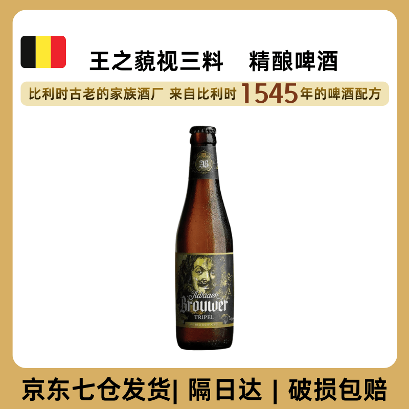 王之藐视比利时原装进口三料啤酒高浓度麦芽橡木桶精酿啤酒480年历史酒厂 【比利时三料】小瓶300ml*1瓶