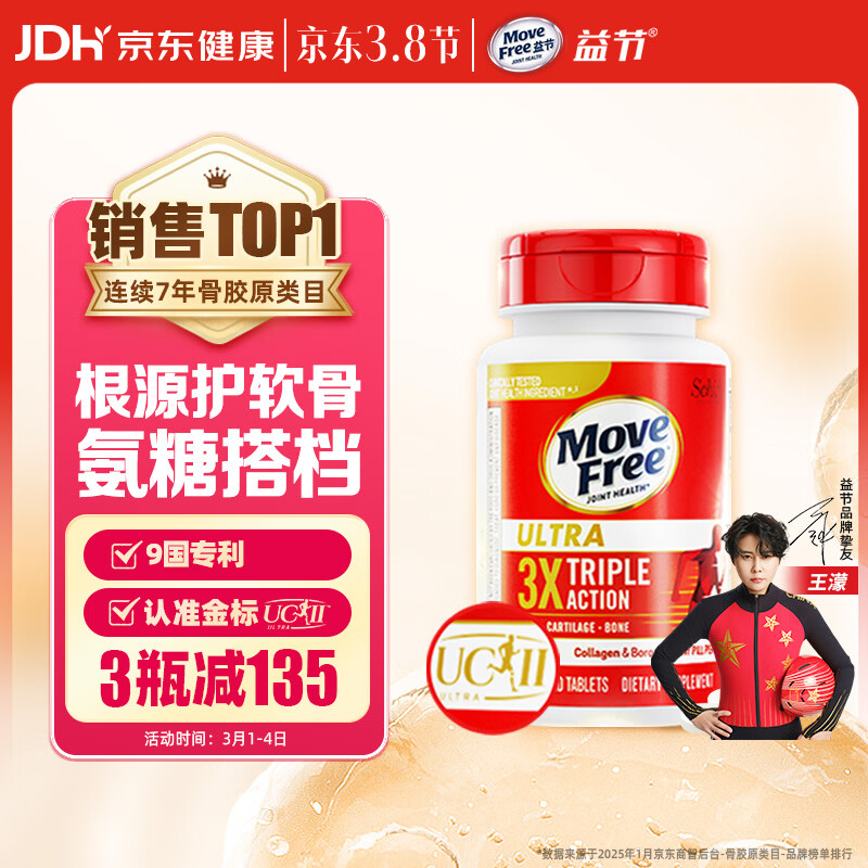 Move Free益节 UC2专利骨胶原75粒 II型胶原蛋白 氨糖搭档软骨素维骨力美国