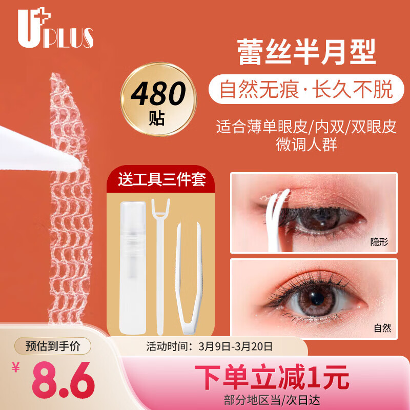 优家（UPLUS）网纱蕾丝镂空隐形双眼皮贴（半月型480贴）送工具自然无痕