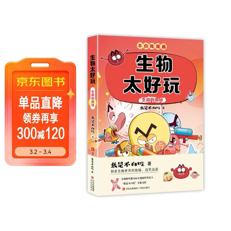 不白吃学科启蒙漫画生物太好玩2（趣味生物科普 小升初衔接学科漫画 轻松掌握学科知识）暑假作业 小升初暑假衔接 新课标 开学季 四年级 五年级 六年级 课外阅读 