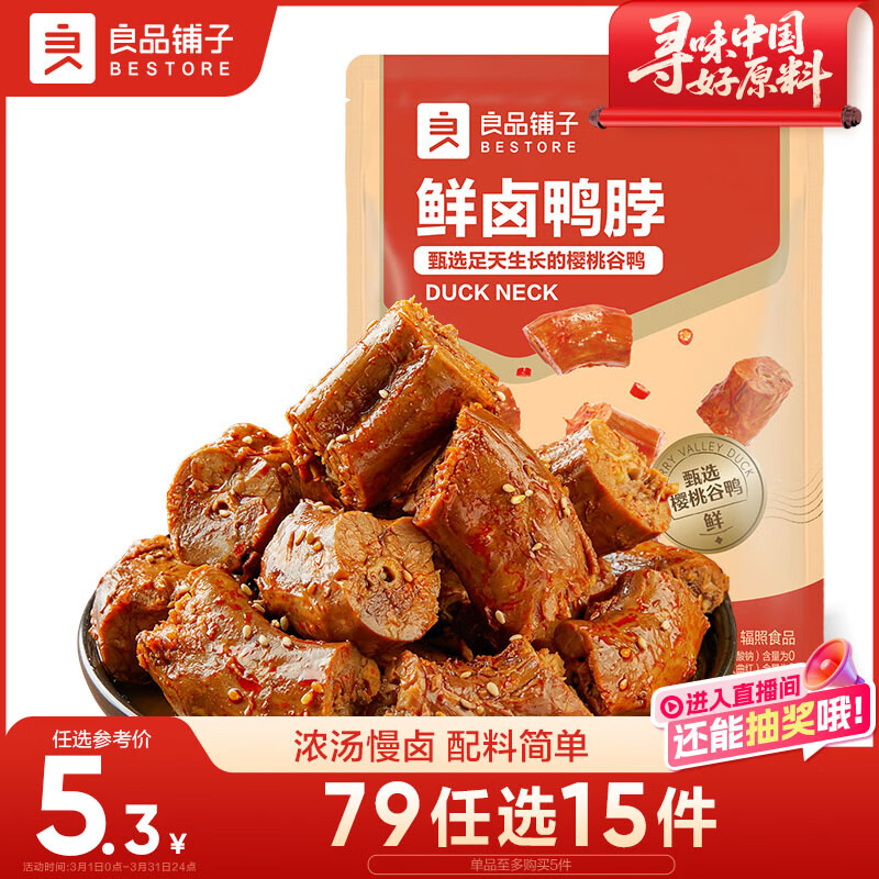 良品铺子鲜卤鸭脖75g 开袋即食卤味肉干肉脯鸭肉零食小吃