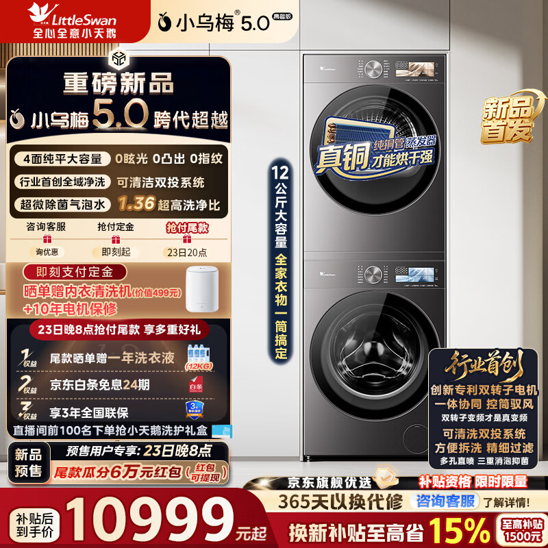 С��죨LittleSwan��С��÷5.0���ݰ�ϴ����װ12KG��Ͳϴ�»�+12kg��Ƶ�ȱú�ɻ������� ��ƽȫǶ1.36��ϴ���� һ����Ч TG12EK60+TH12K60