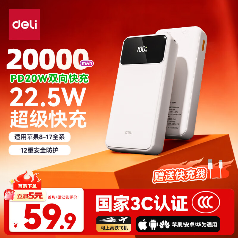 得力（deli）3C认证可上飞机充电宝20000毫安22.5W快充小巧便携移动电源适用苹果华为小米手机户外储能电源
