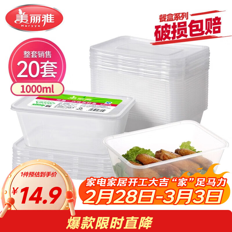 美丽雅 一次性饭盒方形1000ml*20套 外卖打包野餐盒加厚带盖塑料可微波