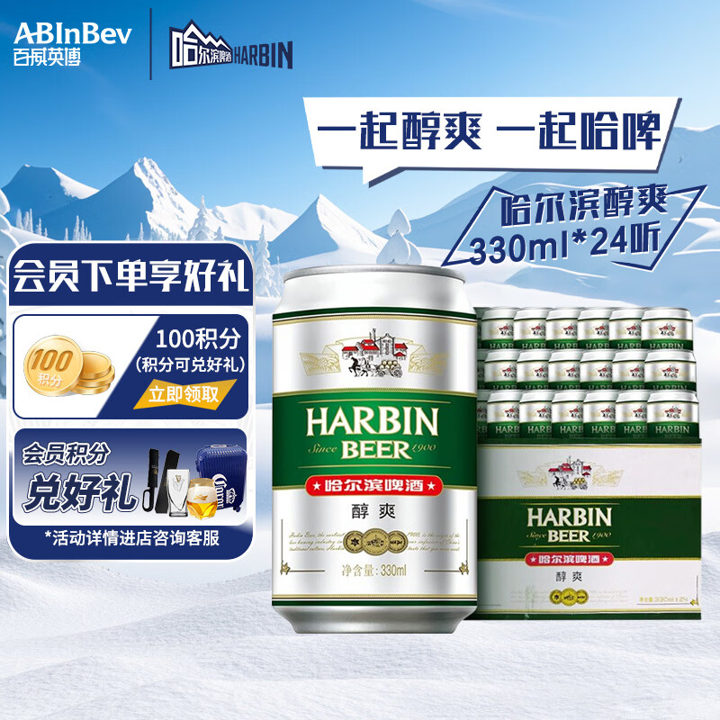 哈尔滨啤酒（HARBIN）哈尔滨啤酒 醇爽啤酒 经典铝罐 听装整箱批发 露营烧烤 一起哈啤 330mL 24罐 整箱装