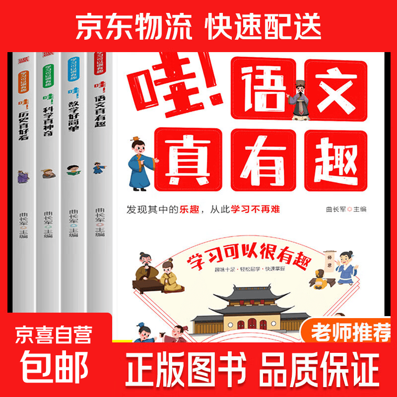 全4册 学习可以很有趣哇语文真有趣数学好简单科学真神奇历史真好看 小学生二三四五六年级 课外阅读书籍 趣味学习书 轻松易学 哇学习可以很有趣全4册