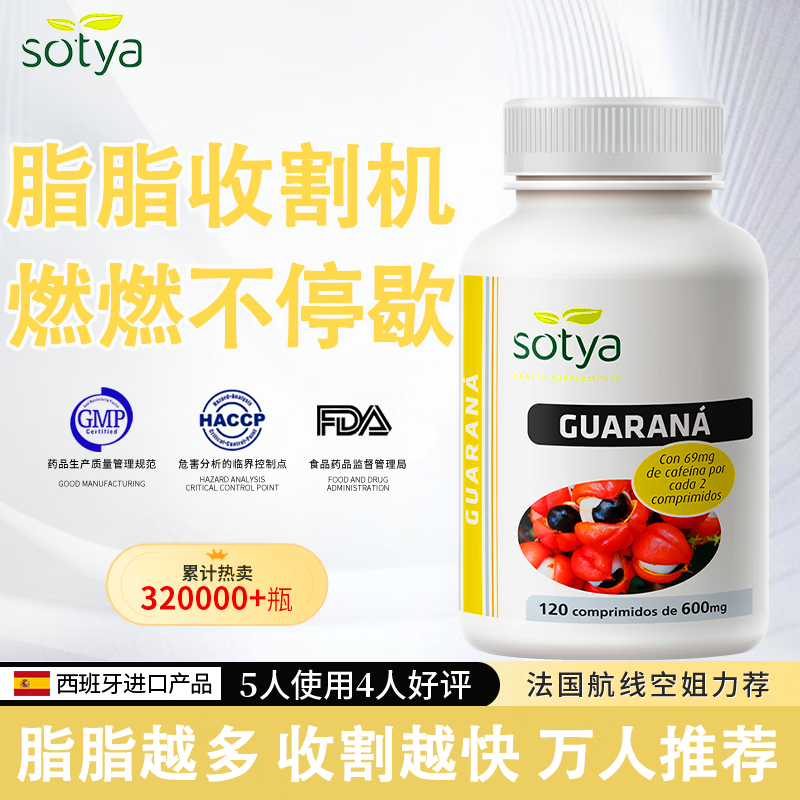 Sotyasotya西班牙原装进口瓜拉纳120粒/瓶产后顽固肚长效促燃全身脂脂 【一瓶装*120粒】拜别腹担
