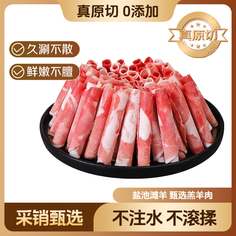鲜京采宁夏盐池滩羊 羊肉卷原切400g 生鲜冷冻羔羊肉火锅搭配食材