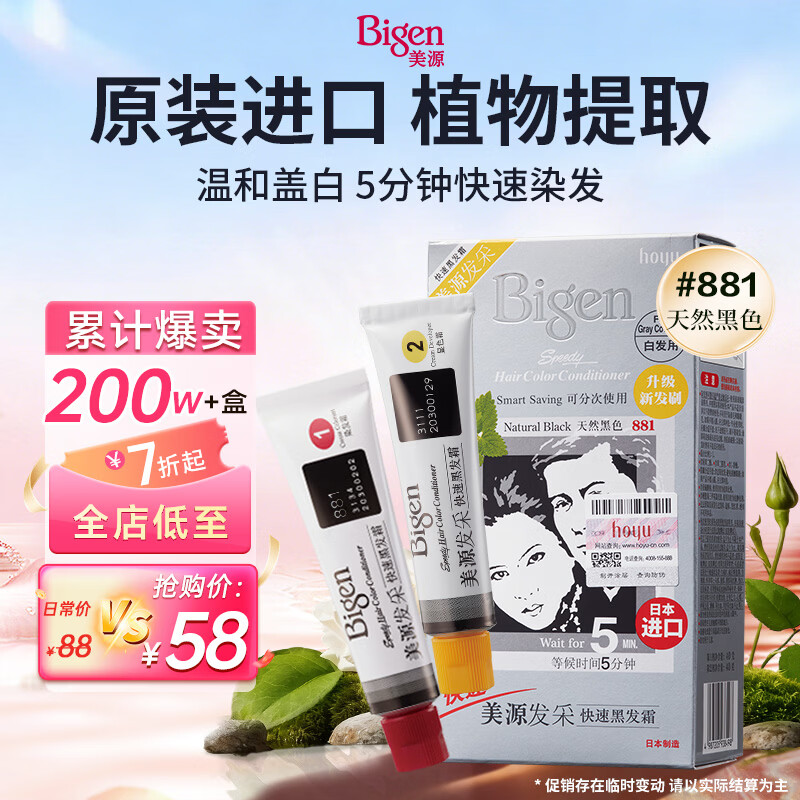 Bigen美源发采快速黑发霜染发膏（天然黑 881）进口快速染发健康遮白