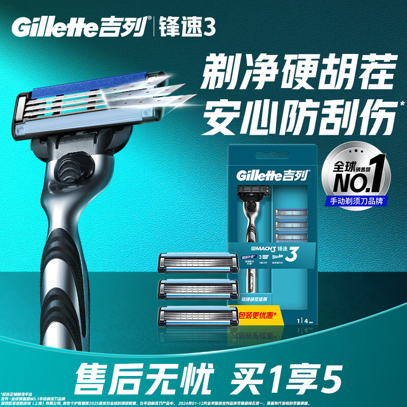 吉列锋速3经典 剃刮胡须刀手动差旅便携款 1刀架4刀头 3层刀片男士实用礼物 京东自营旗舰 非吉利 年货