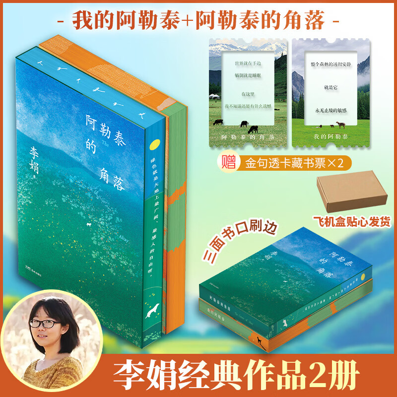 我的阿勒泰系列李娟正版散文作品全集 阿勒泰的角落冬牧场遥远的向日葵地九篇雪走夜路请放声歌唱记一忘三二火车快开羊道三部曲春牧场前山夏牧场深山夏牧场 我的阿勒泰+阿勒泰的角落 刷边纪念版