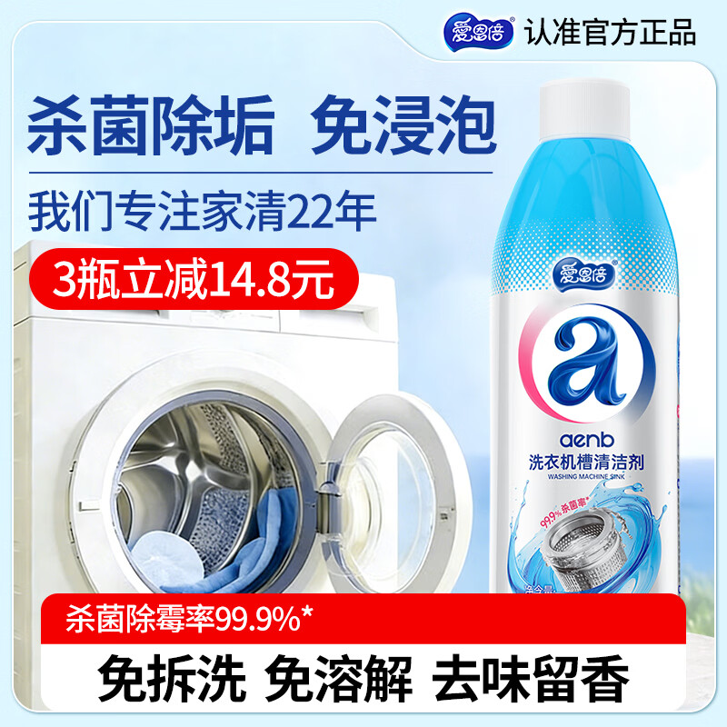 爱恩倍洗衣机清洗剂500g*1瓶滚筒波轮洗衣机清洁剂消毒杀菌除垢免浸泡