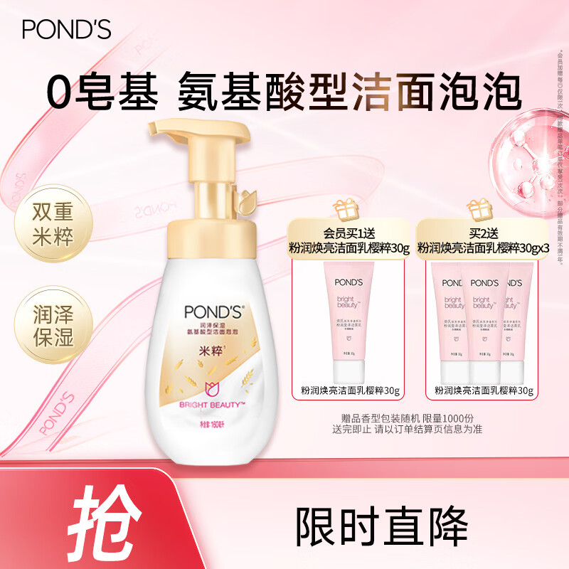 旁氏（POND'S）米粹润泽保湿洁面泡泡160ml 氨基酸洗面奶男女去角质