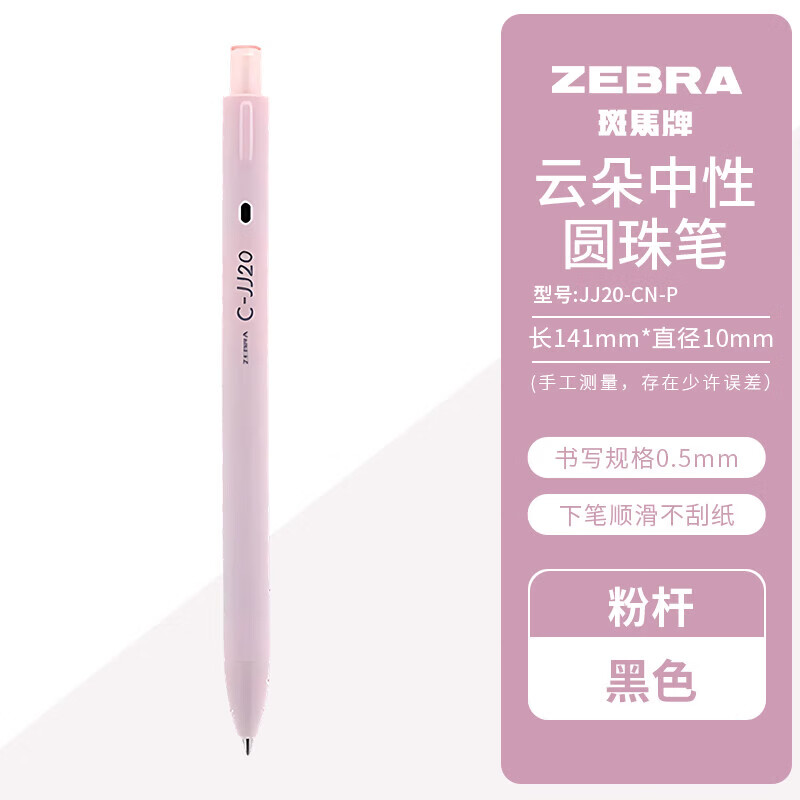 斑马牌（ZEBRA）日本JJ20云朵限定中性笔送礼考试刷题黑色0.5mm学生签字办公顺滑按动水性笔 云朵中性笔【粉杆】 3支装