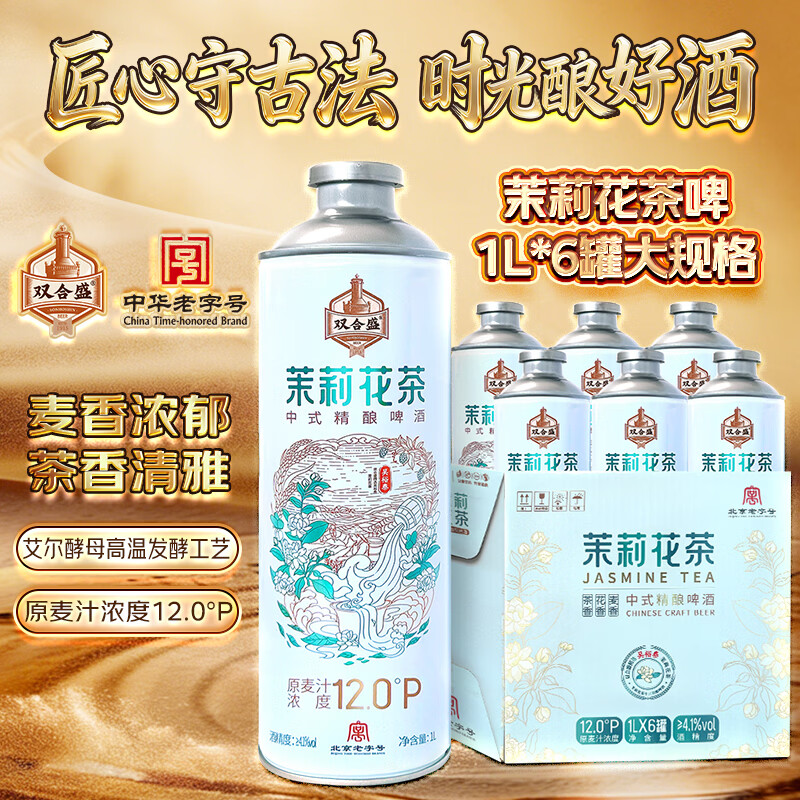 双合盛茉莉花茶中式精酿啤酒1L*6 聚会装清爽好喝【临期26年7月到期】 1L 6罐 整箱装