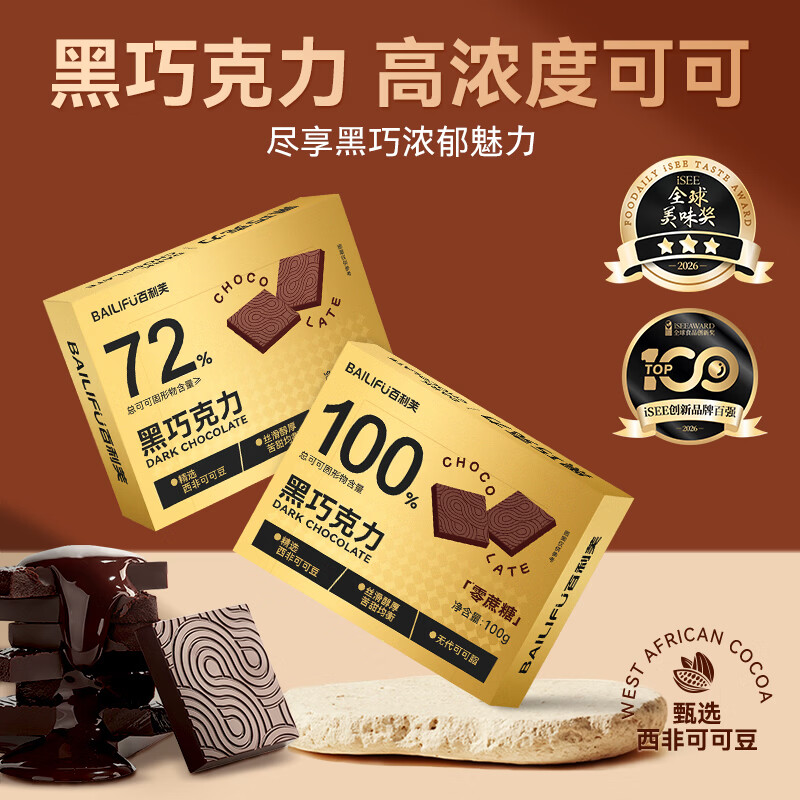 百利芙黑巧克力100g到手15.9元：0蔗糖轻负担丝滑享受