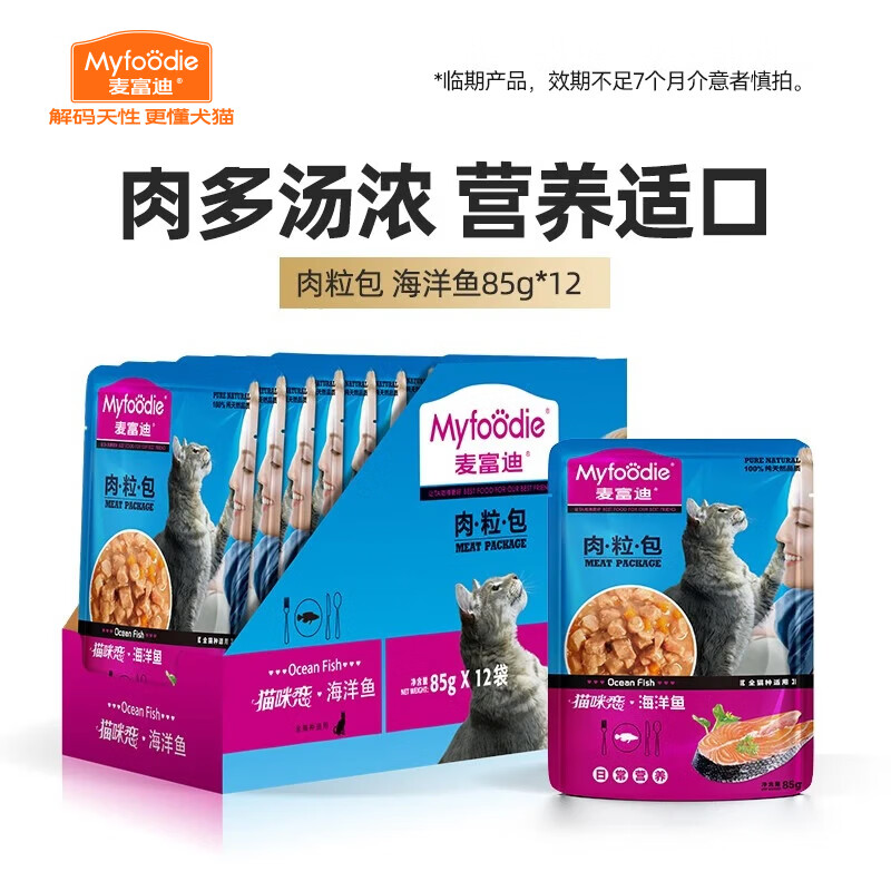 麦富迪 猫零食 猫咪湿粮肉粒包 海洋鱼85g*12