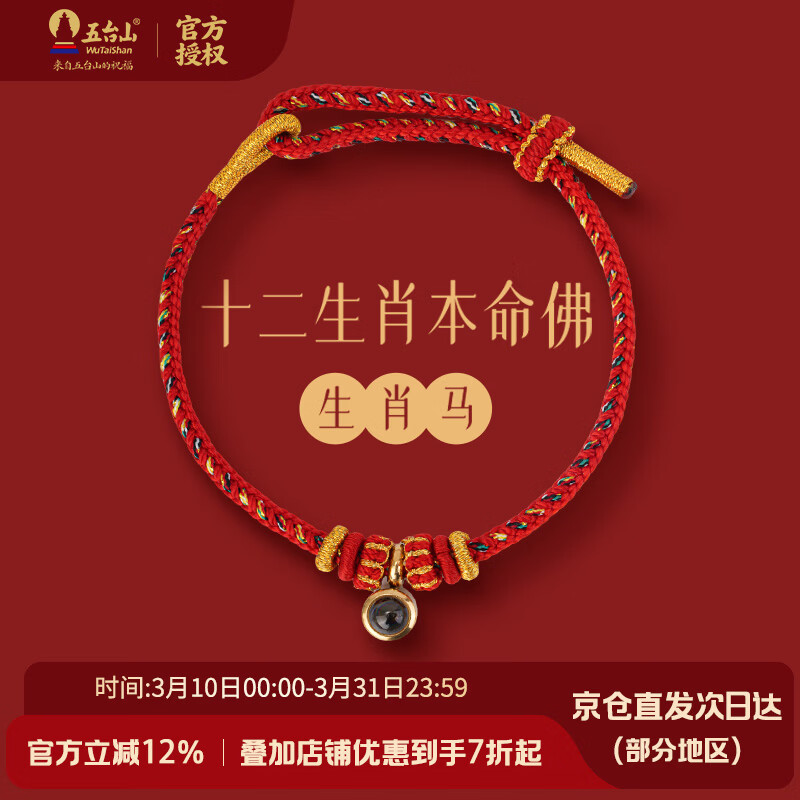 五台山本命年编织红绳祈福手绳送女友老婆礼物本命佛【生肖马】节日礼物