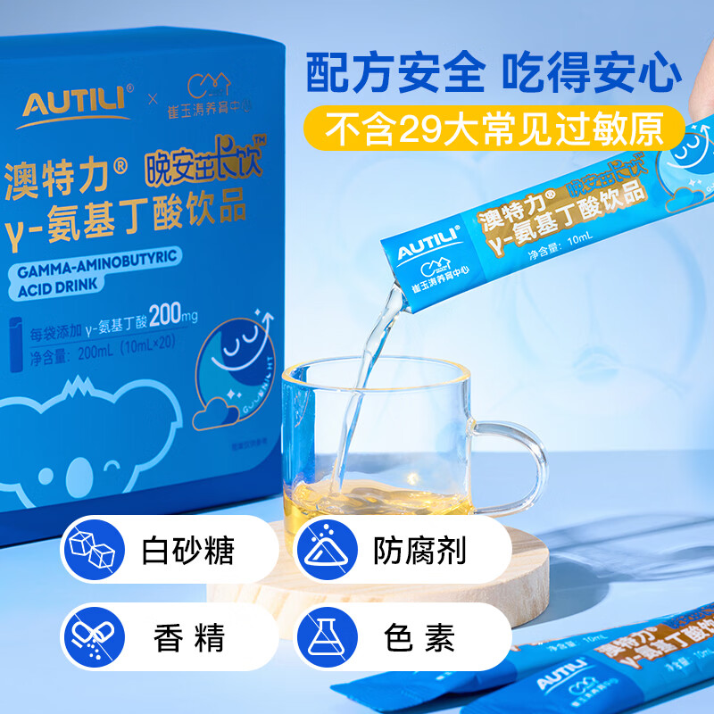 AUTILI澳特力【崔玉涛团队亲研】氨基丁酸γ儿童青少年成长素饮品钙维生素B 【200mg】γ-氨基丁酸 10ml*20袋