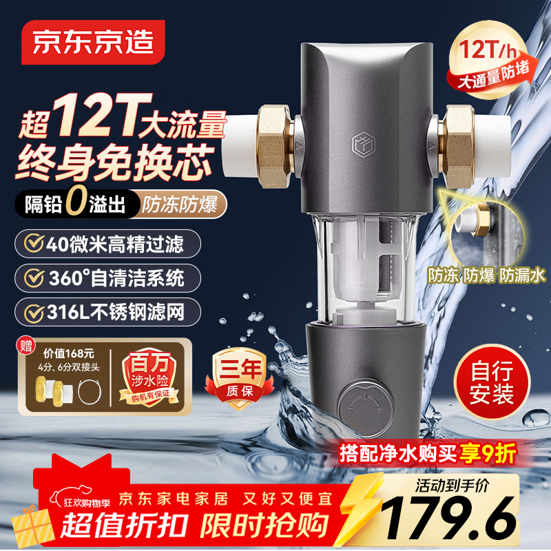 京东京造前置过滤器M1 40微米反冲洗 超12T/h净水大通量 全屋净水器家用 免换滤芯 蓝晶纳米隔铅 自行安装