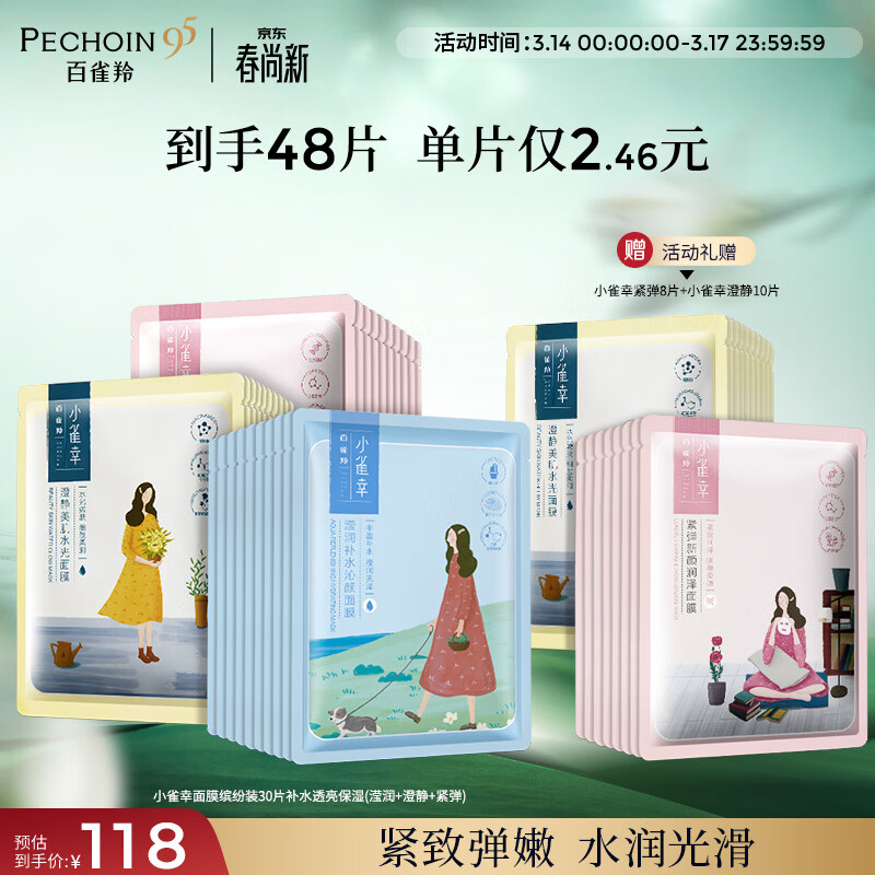 百雀羚小雀幸面膜缤纷装30片补水透亮保湿(滢润+澄静+紧弹)女神节