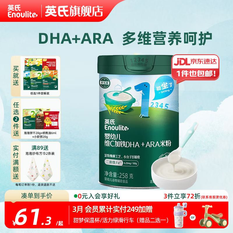 英氏米粉维C加铁宝宝婴儿营养米糊强化铁儿童食品辅食粥6-12个月 1阶6月+维C加铁DHA+ARA- 258g*1罐