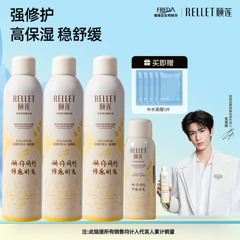 颐莲【张凌赫同款】高保湿修护喷雾 【张凌赫同款】300ml*3+100ml